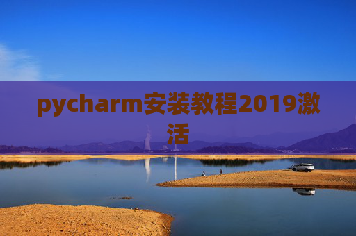 pycharm安装教程2019激活 pycharm安装教程2019激活